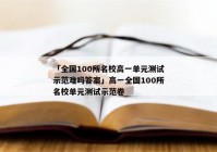 「全国100所名校高一单元测试示范难吗答案」高一全国100所名校单元测试示范卷