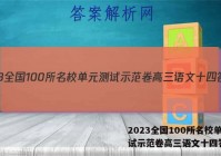 2023全国100所名校单元测试示范卷高三语文十四答案