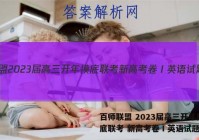百师联盟 2023届高三开年摸底联考 新高考卷Ⅰ英语试题答案
