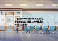 「全国100所名校AB测试示范全国卷答案」全国100所名校AB测试示范卷