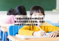 「全国100所名校AB测试示范第六次AB测试示范答案」全国100所名校AB测试示范卷