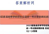 2023届普通高等学校招生全国统一考试最新模拟卷 历史(HN3)(一)1答案