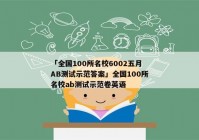 「全国100所名校6002五月AB测试示范答案」全国100所名校ab测试示范卷英语