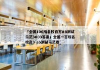 「全国100所名校百万AB测试示范3003答案」全国一百所名校高3 ab测试示范卷