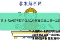 炎德英才·名校联考联合体2023届春季高二第一次联考(3月)生物试题试卷 答案(更新中)
