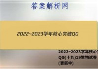2022~2023学年核心突破QG(十九)19生物试卷 答案(更新中)