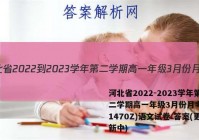 河北省2022-2023学年第二学期高一年级3月份月考(231470Z)语文试卷 答案(更新中)