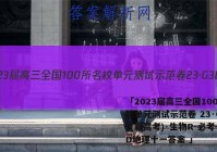 「2023届高三全国100所名校单元测试示范卷 23·G3DY(新高考)·生物R-必考-SD地理十一答案 」