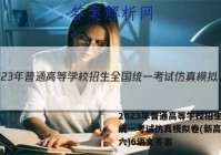 2023年普通高等学校招生全国统一考试仿真模拟卷(新高考)(六)6语文答案