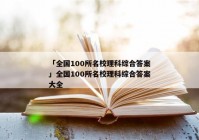 「全国100所名校理科综合答案」全国100所名校理科综合答案大全