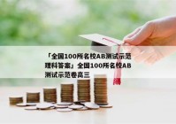 「全国100所名校AB测试示范理科答案」全国100所名校AB测试示范卷高三