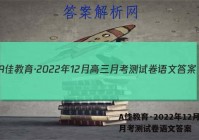 A佳教育·2022年12月高三月考测试卷语文答案