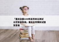 「重庆全国100所名校单元测试示范答案答案」重庆名校模拟试题及答案