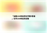 「全国100所名校化学卷9答案」化学100所名校试卷