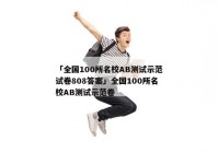 「全国100所名校AB测试示范试卷808答案」全国100所名校AB测试示范卷