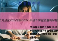 吉林省长春市九台区2022-2023八年级下学业质量调研检测数学试卷 （含答案）试卷 答案(更新中)
