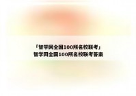 「智学网全国100所名校联考」智学网全国100所名校联考答案