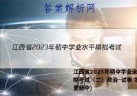 江西省2023年初中学业水平模拟考试（二）政治~试卷 答案(更新中)