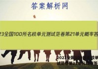 2023全国100所名校单元测试范卷第21单元概率答案
