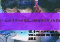 铜仁市2022～2023度第一学期高二期末质量监测试卷英语试题答案