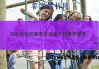 100所名校高考金典卷文科数学 答案