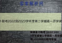 安徽省十联考 2022-2023学年度第二学期高一开学摸底联考(231394D)数学答案