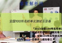 「2023全国100所名校单元测试示范卷.高三·语文卷三 答案」全国100所名校单元测试示范卷高二语文卷三