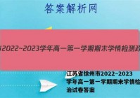 江苏省徐州市2022~2023学年高一第一学期期末学情检测政治试卷答案