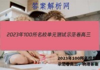 2023年100所名校单元测试示范卷高三，物理答案