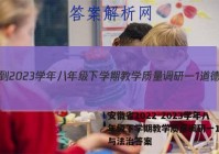 安徽省2022-2023学年八年级下学期教学质量调研一1道德与法治答案