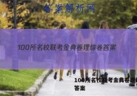 100所名校联考金典卷理综卷 答案