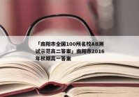 「南阳市全国100所名校AB测试示范高二答案」南阳市2016年秋期高一答案