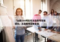 「全国100所名校五岳联考答案语文」五岳联考试卷答案