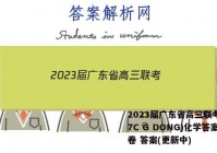 2023届广东省高三联考(807C G DONG)化学答案试卷 答案(更新中)