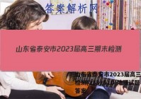 山东省泰安市2023届高三期末检测(233251D)地理试题答案
