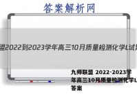 九师联盟 2022-2023学年高三10月质量检测化学L试题答案