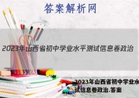 2023年山西省初中学业水平测试信息卷政治.答案