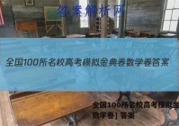 全国100所名校高考模拟金典卷数学卷] 答案
