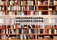 「全国100所名校高三化学答案」全国100所名校高三化学答案人教版