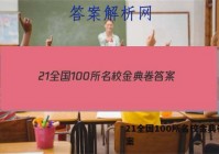 21全国100所名校金典卷 答案