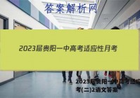 2023届贵阳一中高考适应性月考(二)2语文答案