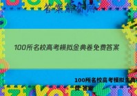 100所名校高考模拟金典卷 免费 答案