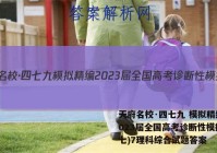 天府名校·四七九 模拟精编 2023届全国高考诊断性模拟卷(七)7理科综合试题答案