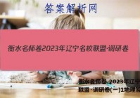 衡水名师卷 2023年辽宁名校联盟·调研卷(一)1地理答案