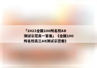 「2023全国100所名校AB测试示范高一答案」《全国100所名校高三AB测试示范卷》
