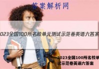 2023全国100所名校单元测试示范卷英语六答案