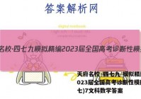 天府名校·四七九 模拟精编 2023届全国高考诊断性模拟卷(七)7文科数学答案
