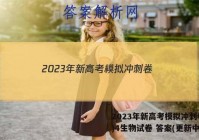 2023年新高考模拟冲刺卷(四)4生物试卷 答案(更新中)