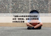 「全国100所名校百校AB测试示范一卷答案」全国100所名校AB测试示范卷
