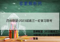 百师联盟·2023届高三一轮复习联考(二)2 全国卷理科综合答案